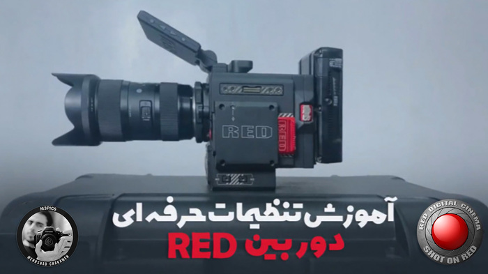 آموزش دوربین RED