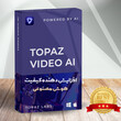 نرم افزار افزایش کیفیت تصاویر Topaz VideoEnhance ( هوش مصنوعی )