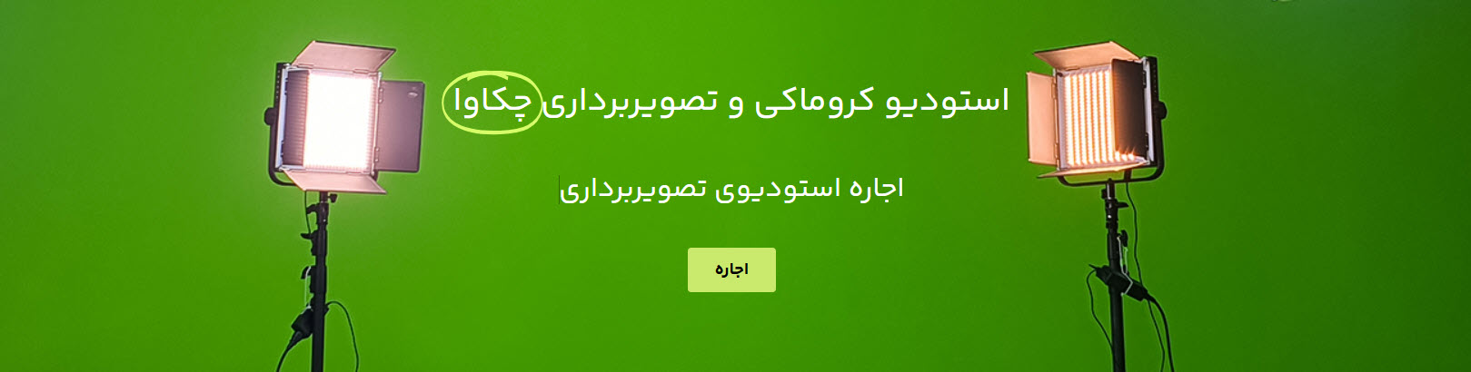 اجاره استودیو کروماکی حرفه ای