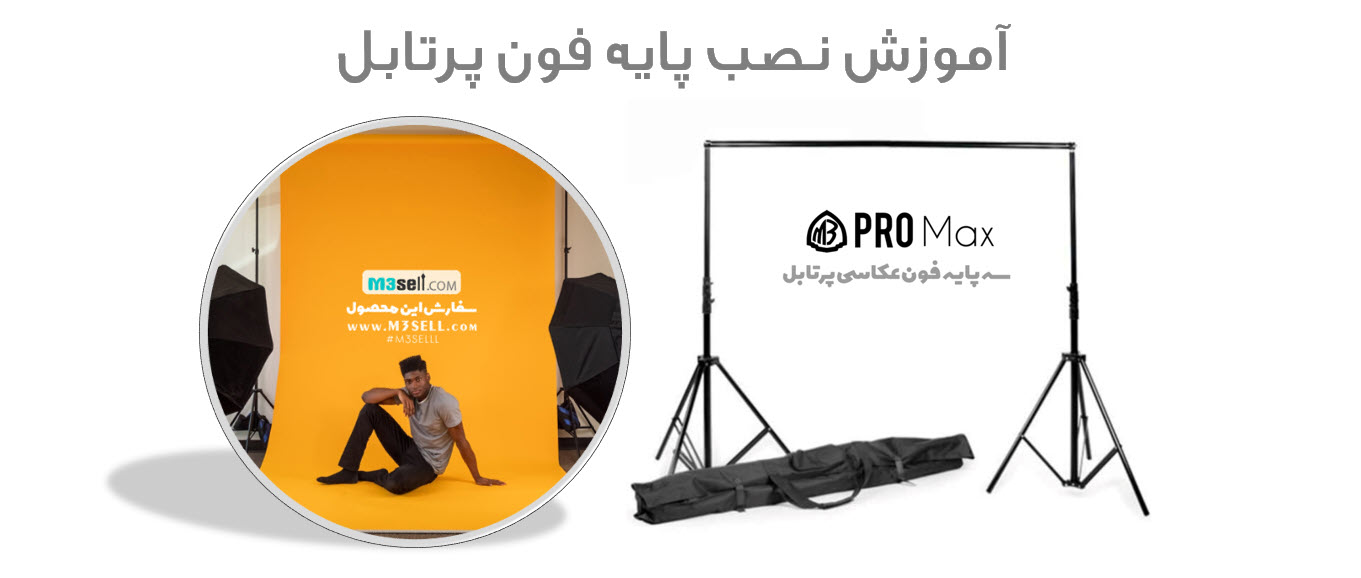 آموزش نصب پایه فون پرتابل