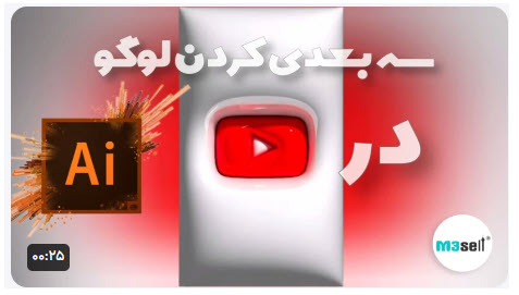 آموزش سه بعدی کردن لوگو در Adobe illustrator 