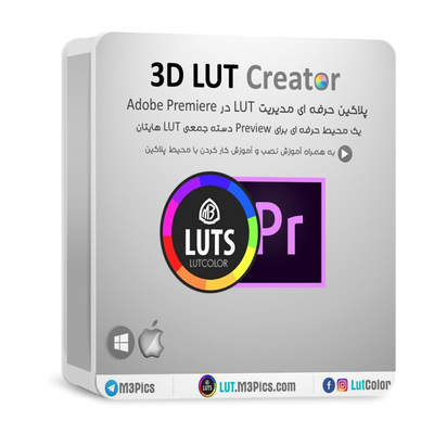 پلاگین 3D LUT Creator ویژه Premiere ( به همراه آموزش )