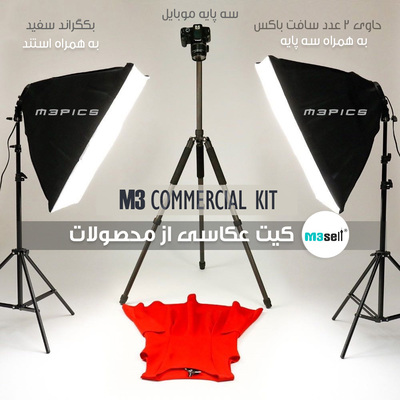 کیت عکاسی از محصولات | M3 Commercial KIT