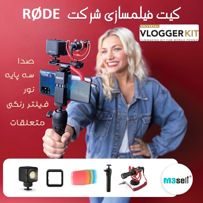 کیت فیلم سازی RODE Vlogger Kit