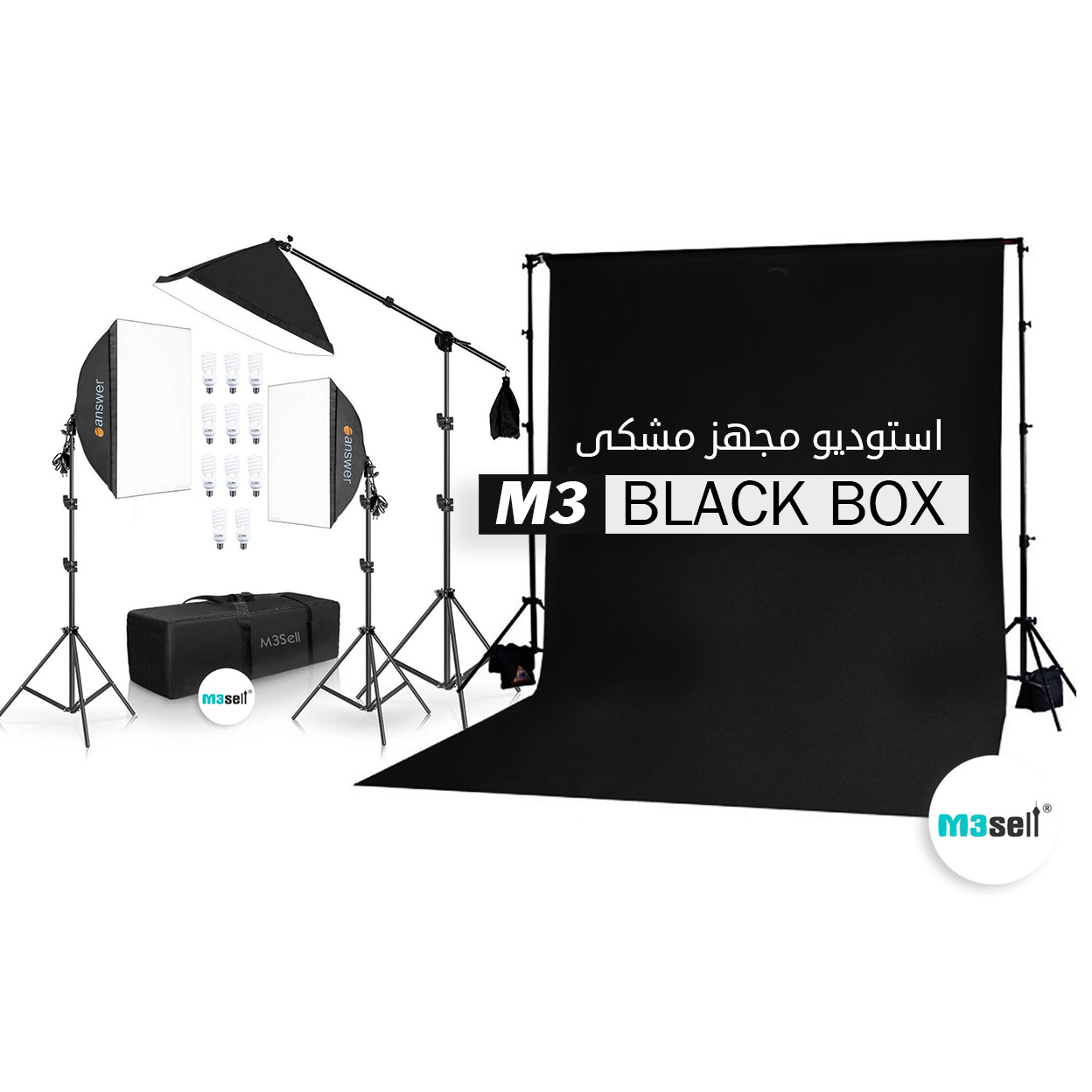 استودیو عکاسی مشکی Black Box ( استودیو مجهز مشکی به همراه پک کامل سافت باکس )