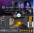 نرم افزار شبیه‌ ساز استودیو عکاسی و نورپردازی set.a.light 3D V2.5 STUDIO ( به همراه آموزش فارسی )